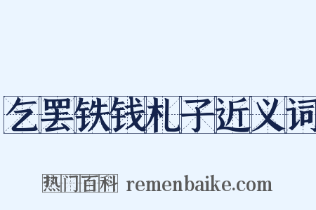 乞罢铁钱札子近义词是什么意思的图片